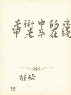 老街中的痞子卸甲老卒在线阅读小说全集免费