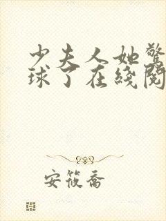 少夫人她惊艳全球了在线阅读