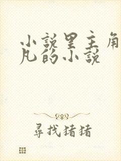 小说里主角叫叶凡的小说