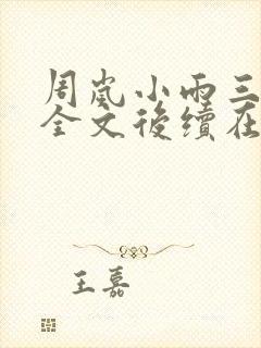 周岚小雨三部曲全文后续在线阅读封面