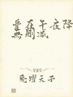 爱在午夜降临前无删减