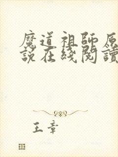 魔道祖师原著小说在线阅读