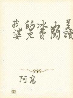 我的冰山美女老婆免费阅读全文封面