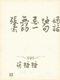 张无忌他妈殷素素的一句话