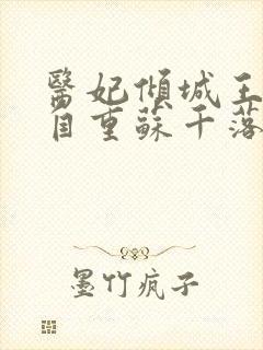 医妃倾城王爷请自重苏千落全文免费阅读