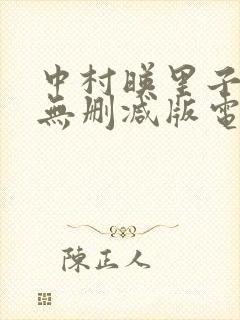 中村映里子三级无删减版电影