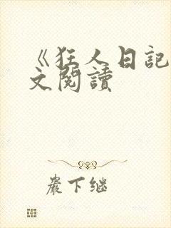 《狂人日记》原文阅读封面