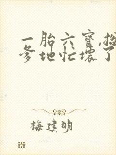 一胎六宝,总裁爹地忙坏了