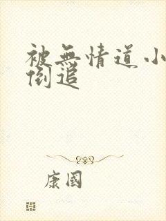 被无情道小师弟倒追