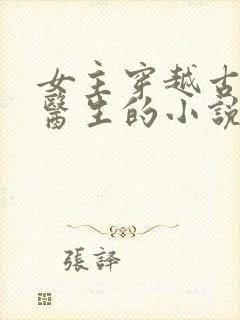 女主穿越古代是医生的小说