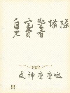 自宅警备队动漫免费看