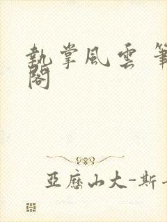 执掌风云 笔趣阁