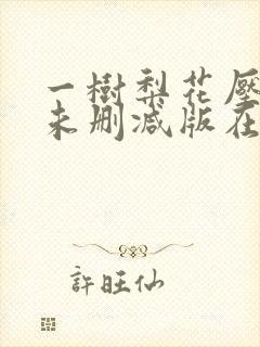 一树梨花压海棠未删减版在线观看