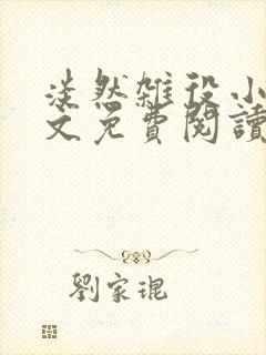 淡然杂役小说全文免费阅读无弹窗