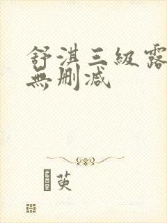 舒淇三级露全乳无删减封面