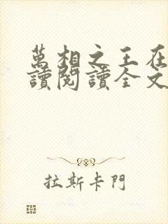 万相之王在线阅读阅读全文