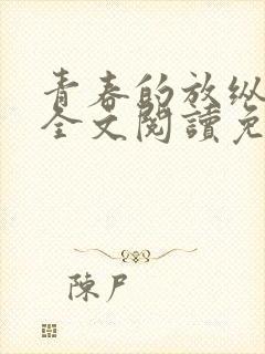 青春的放纵白哪全文阅读免费