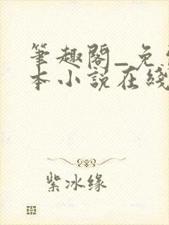 笔趣阁_免费全本小说在线阅读网