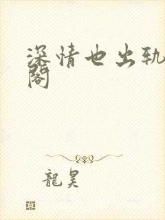 深情也出轨笔趣阁