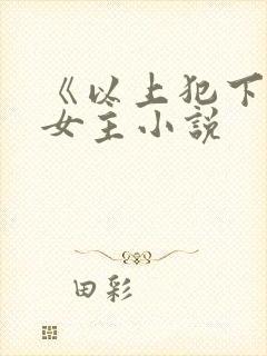 《以上犯下》双女主小说