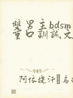 双男主bdsm重口训诫文