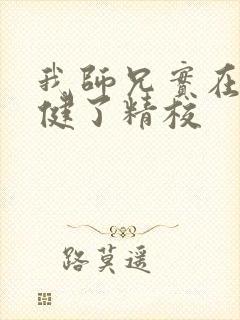 我师兄实在太稳健了精校