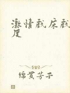 激情戏床戏大尺度