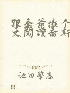 跟乔爷撒个娇全文阅读乔斯年