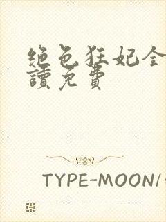 绝色狂妃全文阅读免费封面