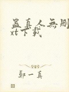 蛊真人无删减txt下载