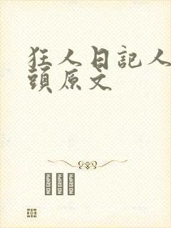 狂人日记人血馒头原文