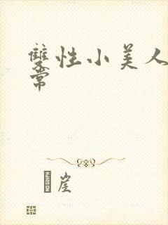 双性小美人的日常