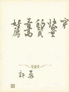 好看的快穿文推荐高质量封面