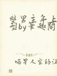 双男主年上引导型by笔趣阁免费阅读