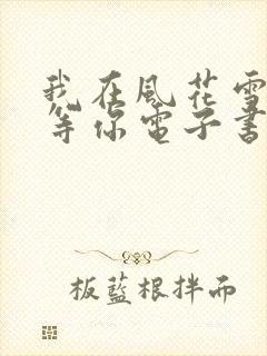 我在风花雪月里等你电子书下载