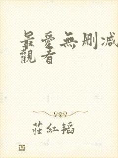 最爱无删减在线观看封面