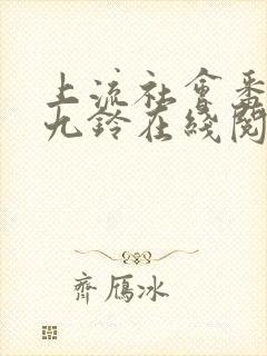 上流社会番外 九铃在线阅读封面