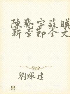 陈飞宇苏映雪最新章节全文免费阅读小说