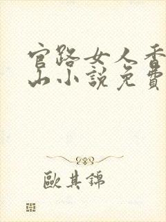 官路女人香金铉山小说免费全文阅