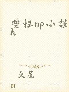 双性np小说高h