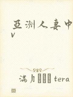 亚洲人妻中字av