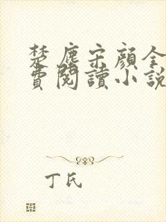 楚尘宋颜全文免费阅读小说