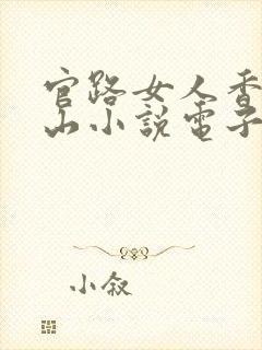 官路女人香金铉山小说电子书下载封面