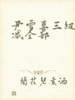 尹雪喜三级无删减全部