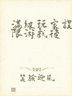 满级玩家误入无限游戏后封面