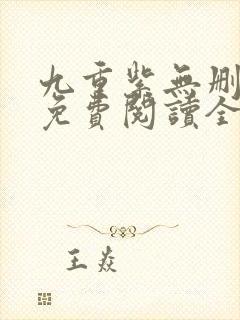 九重紫无删减版免费阅读全文txt