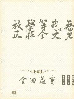 放学等我无删减正版全文免费阅读