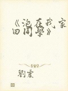 《泡在我家的黑田同学》封面