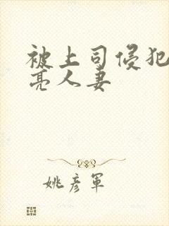 被上司侵犯的漂亮人妻