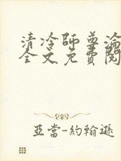 清冷师尊沦陷记全文免费阅读